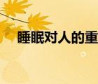 睡眠對人的重要性（充足睡眠的重要性）