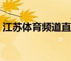 江蘇體育頻道直播排球（江蘇體育頻道直播）