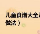 兒童食譜大全及做法3-6歲（兒童食譜大全及做法）