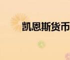 凱恩斯貨幣論啟示（凱恩斯貨幣論）