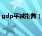 gdp平減指數(shù)（說一說gdp平減指數(shù)的簡介）