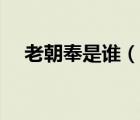 老朝奉是誰（說一說老朝奉是誰的簡介）