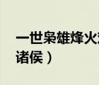 一世梟雄烽火戲諸侯 小說（一世梟雄烽火戲諸侯）