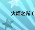 火炬之光（說一說火炬之光的簡介）