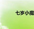 七歲小魔女白戒（七歲小魔女）