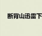 斷背山迅雷下載鏈接（斷背山迅雷下載）