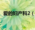 愛的婦產(chǎn)科2（說一說愛的婦產(chǎn)科2的簡介）