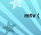 mtv（說一說mtv的簡介）