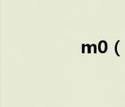 m0（說一說m0的簡介）
