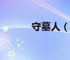 守墓人（說一說守墓人的簡介）