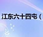 江東六十四屯（說一說江東六十四屯的簡介）