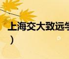 上海交大致遠(yuǎn)學(xué)院是幾本（上海交大致遠(yuǎn)學(xué)院）