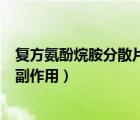 復(fù)方氨酚烷胺分散片的副作用大嗎（復(fù)方氨酚烷胺分散片的副作用）