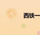 西鐵一中地圖（西鐵一中）