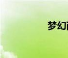 夢幻西游御前科舉答題