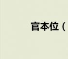 官本位（說(shuō)一說(shuō)官本位的簡(jiǎn)介）
