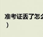 準(zhǔn)考證丟了怎么辦理入學(xué)（準(zhǔn)考證丟了怎么辦）