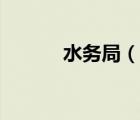 水務(wù)局（說一說水務(wù)局的簡介）