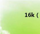 16k（說一說16k的簡介）