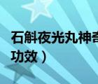 石斛夜光丸神奇功效及醫(yī)案（石斛夜光丸神奇功效）