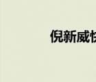 倪新威快速記憶法（倪新威）