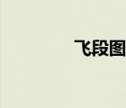 飛段圖片素描（飛段圖片）