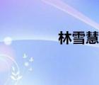 林雪慧華南理工（林雪慧）