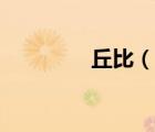 丘比（說一說丘比的簡介）