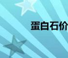 蛋白石價格多少一克（蛋白石）