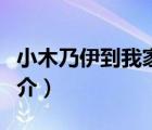 小木乃伊到我家（說(shuō)一說(shuō)小木乃伊到我家的簡(jiǎn)介）