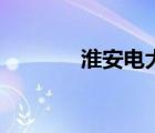 淮安電大在哪里（淮安電大）