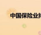 中國保險業(yè)排名榜（中國保險業(yè)排名）