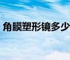 角膜塑形鏡多少錢合適（眼膜塑形鏡多少錢）