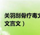 關(guān)羽刮骨療毒文言文翻譯視頻（關(guān)羽刮骨療毒文言文）
