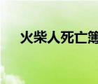火柴人死亡簿劇情版（火柴人死亡簿7）