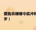 愛我袁姍姍令狐沖和岳靈珊練劍視頻（岳靈珊比令狐沖小幾歲）