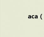 aca（說一說aca的簡介）