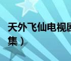 天外飛仙電視劇愛奇藝（天外飛仙電視劇全整集）