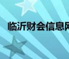 臨沂財會信息網(wǎng)首頁（臨沂市財會信息網(wǎng)）