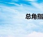總角指幾歲（總角是幾歲）