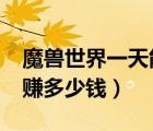 魔獸世界一天能賺多少錢?（魔獸世界一天能賺多少錢）
