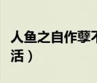 人魚之自作孽不可活網(wǎng)盤（人魚之自作孽不可活）