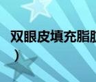雙眼皮填充脂肪能否存活（發(fā)生腦疝能否存活）