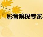 影音嗅探專家app（影音嗅探專家2018）