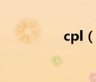cpl（說(shuō)一說(shuō)cpl的簡(jiǎn)介）