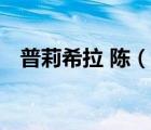 普莉希拉 陳（說一說普莉希拉 陳的簡介）