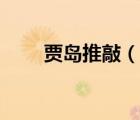 賈島推敲（說一說賈島推敲的簡介）