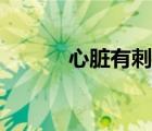 心臟有刺痛感（突然心臟刺痛）
