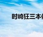 時(shí)崎狂三本體（時(shí)崎狂三h本子彩圖）