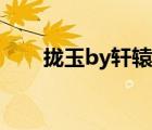 攏玉by軒轅花祭（攏香by軒轅花祭）